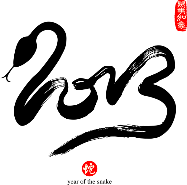 2013水墨艺术字图片