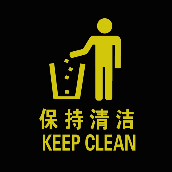 保持清洁