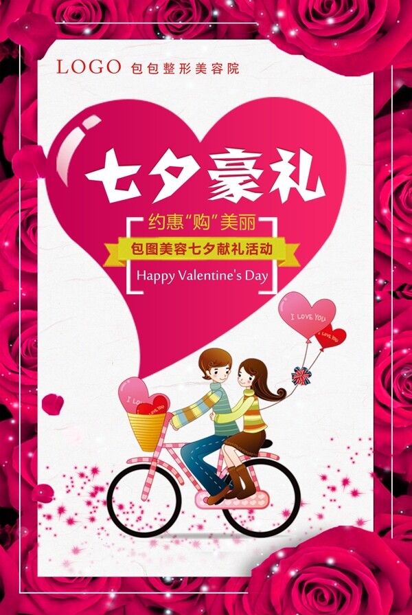 七夕节宣传海报模板