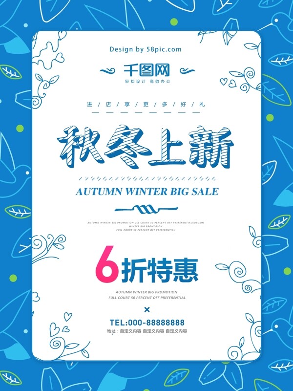 蓝色简约秋冬新品上新树叶商场宣传促销海报