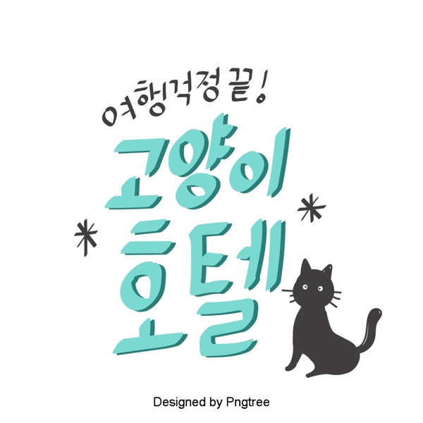 韩国字体浅蓝卡通有趣可爱贴纸材料元素