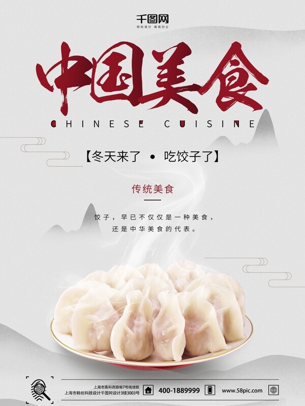 中国美食中国味道饺子宣传中国风