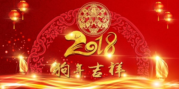 2018狗年新年背景图