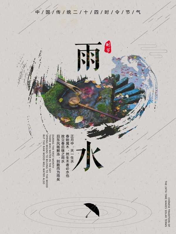 中国风雨水时节海报