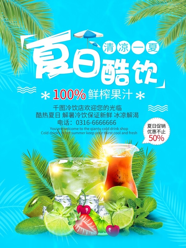 夏季果汁促销海报