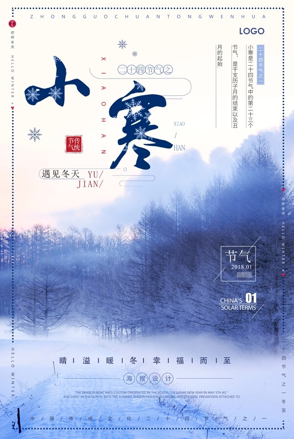 中国传统节气小寒节气海报