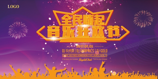 炫酷音乐狂欢节宣传海报