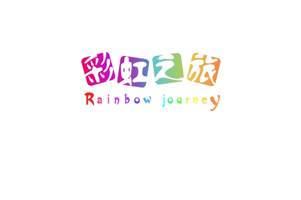 彩虹logo设计素材psd