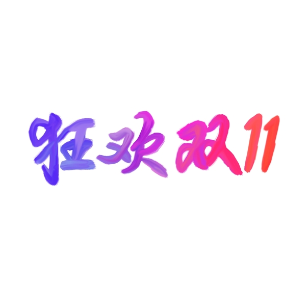 狂欢双11彩色涂抹字