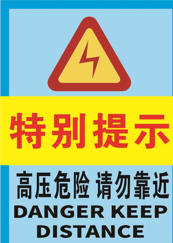 高压危险请勿靠近警示标牌