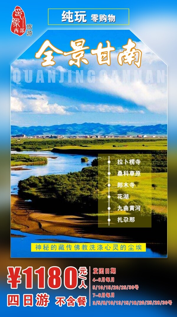 全景甘南最新旅游海报