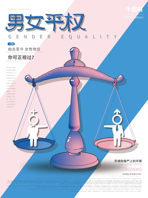 简约清新男女平权海报