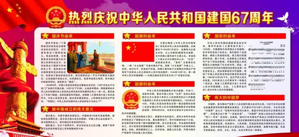中华人民共和国成立67周年