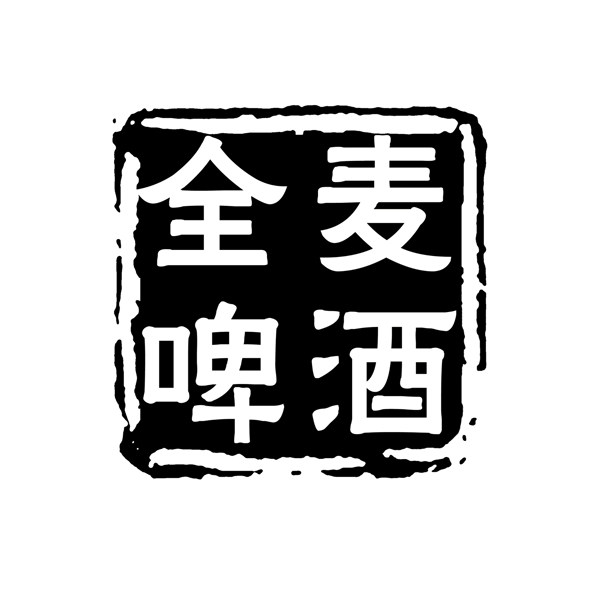 PSD拓印字体艺术字体古代书法刻字现代