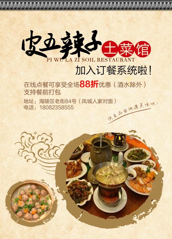 中国风土菜馆海报