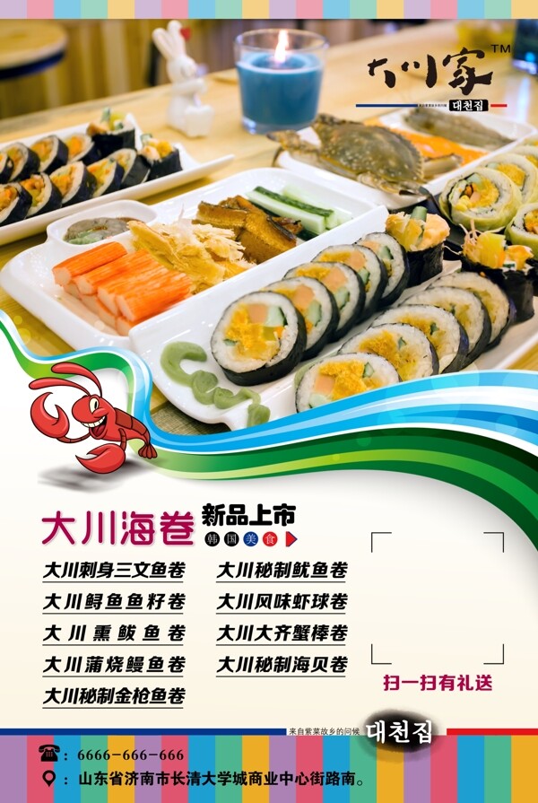 大川海卷寿司料理店宣传单