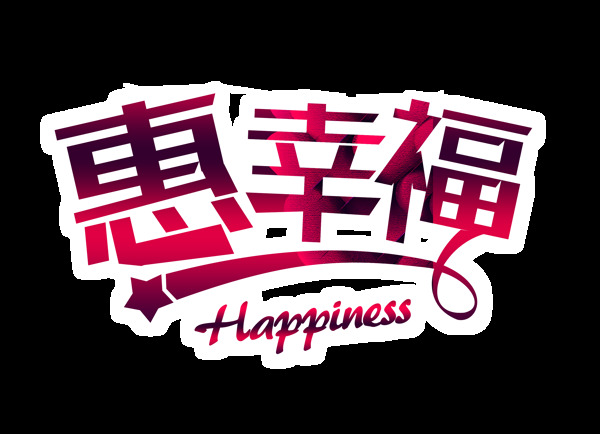 惠幸福艺术字字体设计png