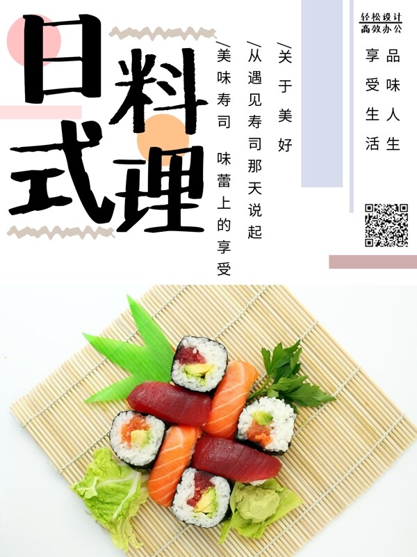 原创日式料理日系文艺小清新简约海报
