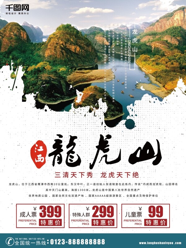 白色清新龙虎山旅游海报