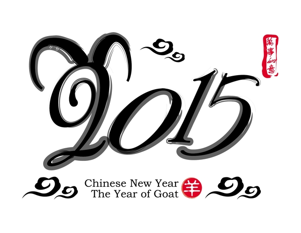 2015羊年字体