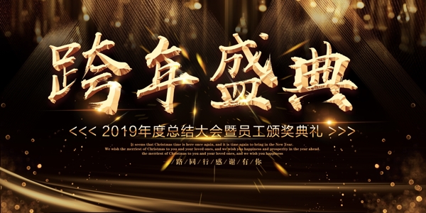 2019时尚大气企业年会舞台背景展板