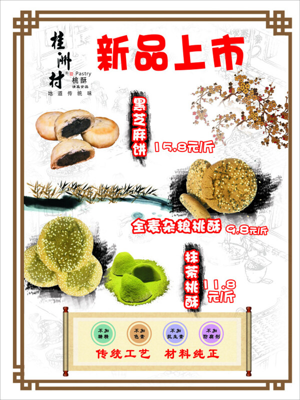 桂洲村抹茶桃酥美食海报