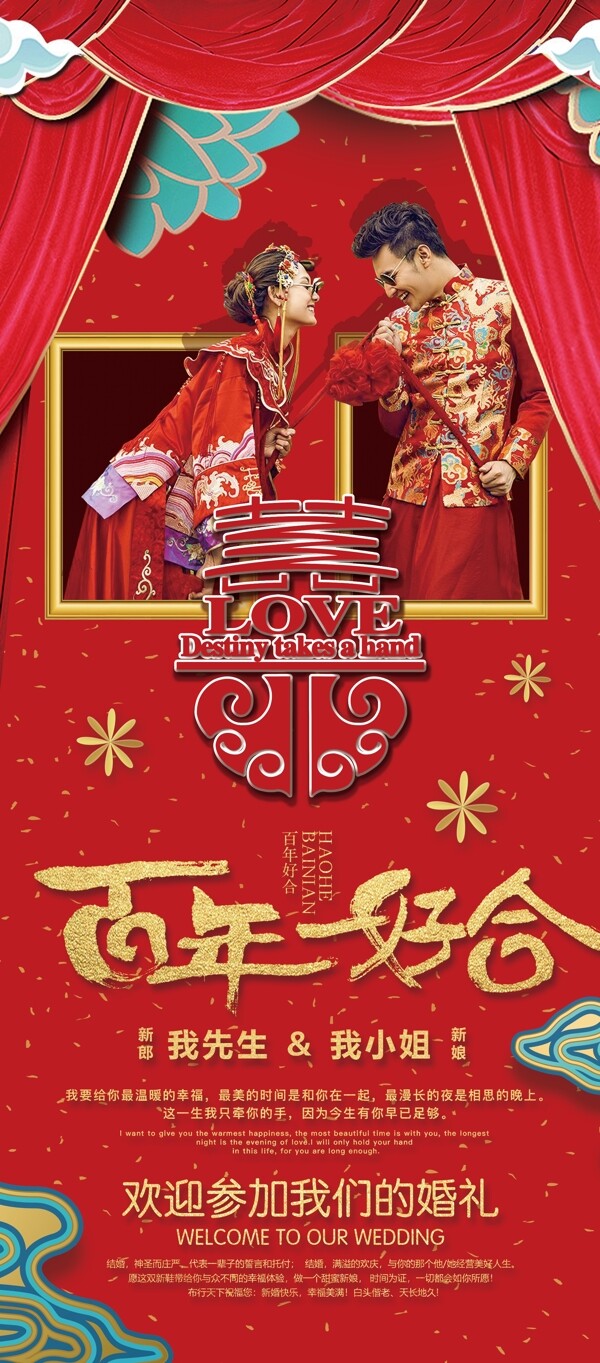 2018年红色大气中国风婚礼婚庆展架
