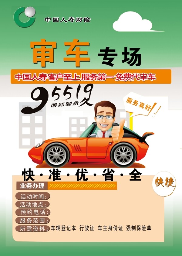 中国人寿财险审车专场宣传单