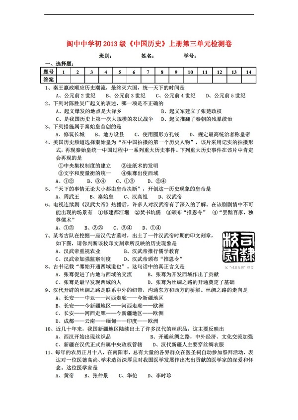 七年级上册历史初2013级中国七年级上册第三单元检测卷含答案