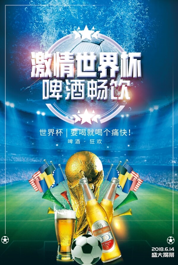 狂欢节世界杯畅饮啤酒海报手机封面