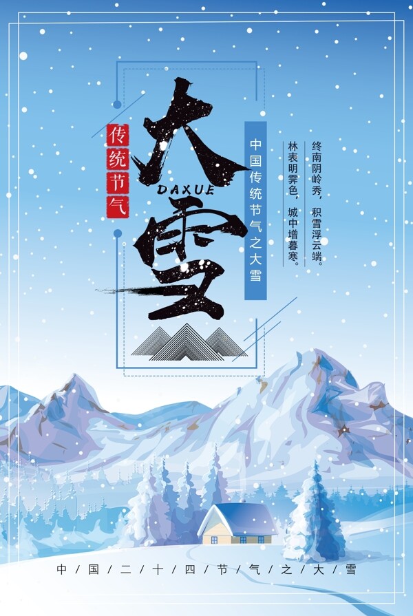 创意唯美二十四节气大雪宣传海报