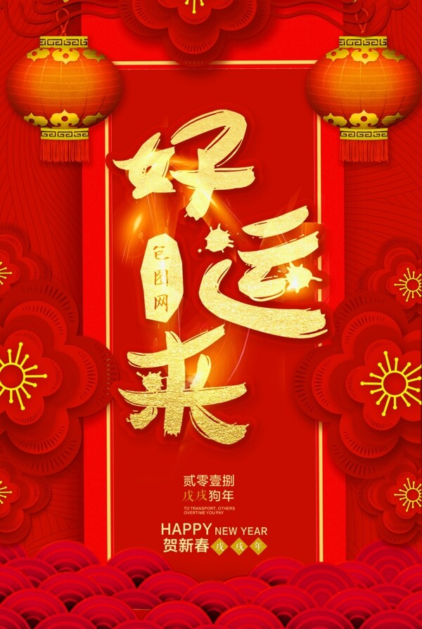 中国风喜庆春节好运来海报