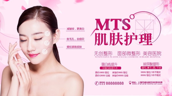 粉色肌肤护理整形美容宣传广告
