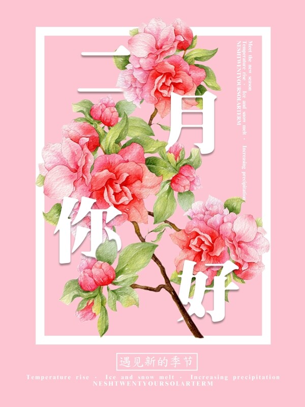 粉色简约清新浪漫二月你好宣传海报