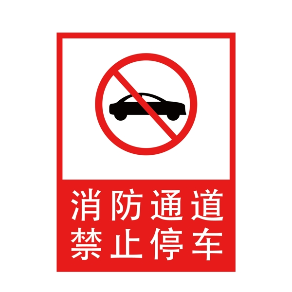 消防通道