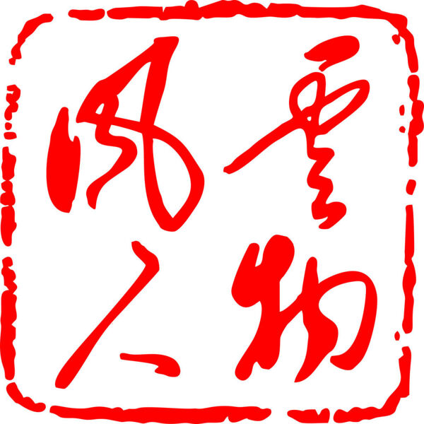 风云人物logo印章艺术字