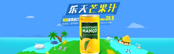 乐天芒果汁海报