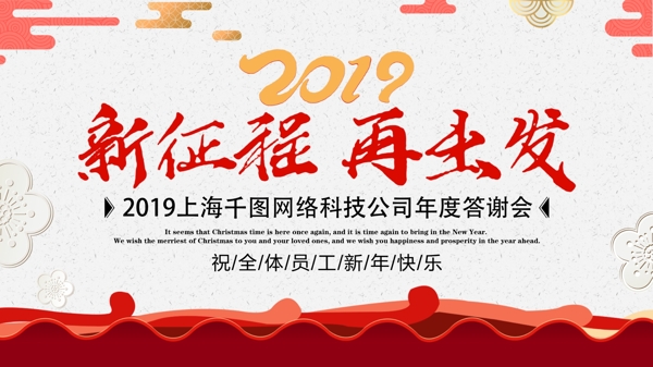 猪年大吉红色中国风年会展板2019