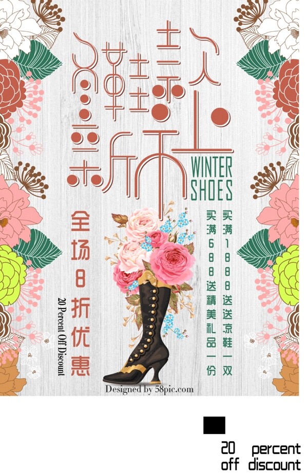 唯美冬鞋新品上市海报
