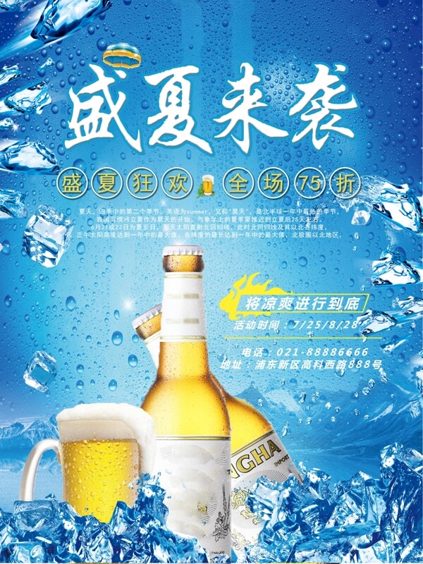 盛夏来袭冰霜啤酒促销海报设计