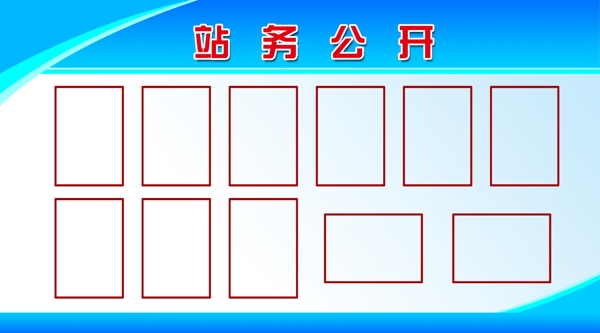 站务公开栏