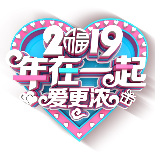 2019年在一起艺术字素材