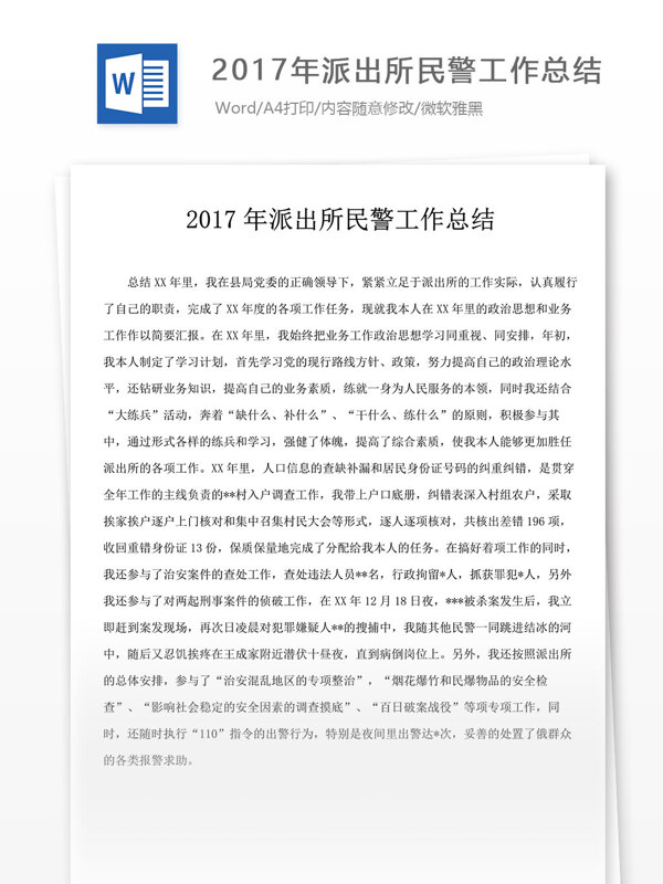 2017年派出所民警工作总结