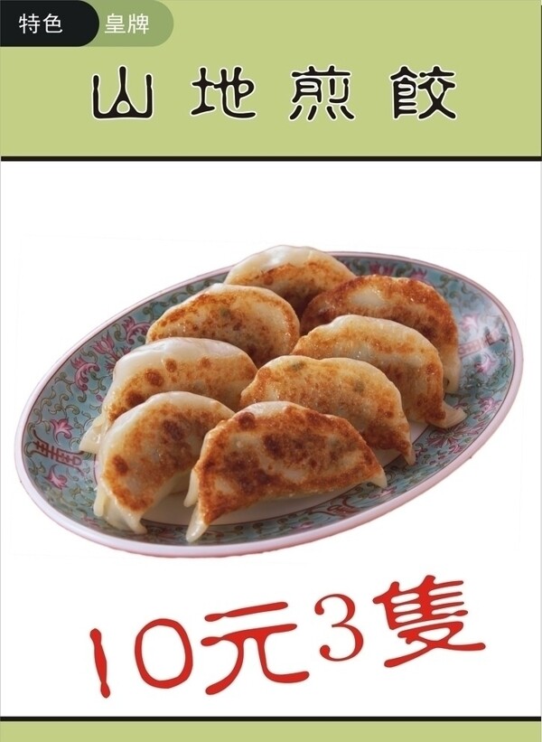 饺子菜牌图片