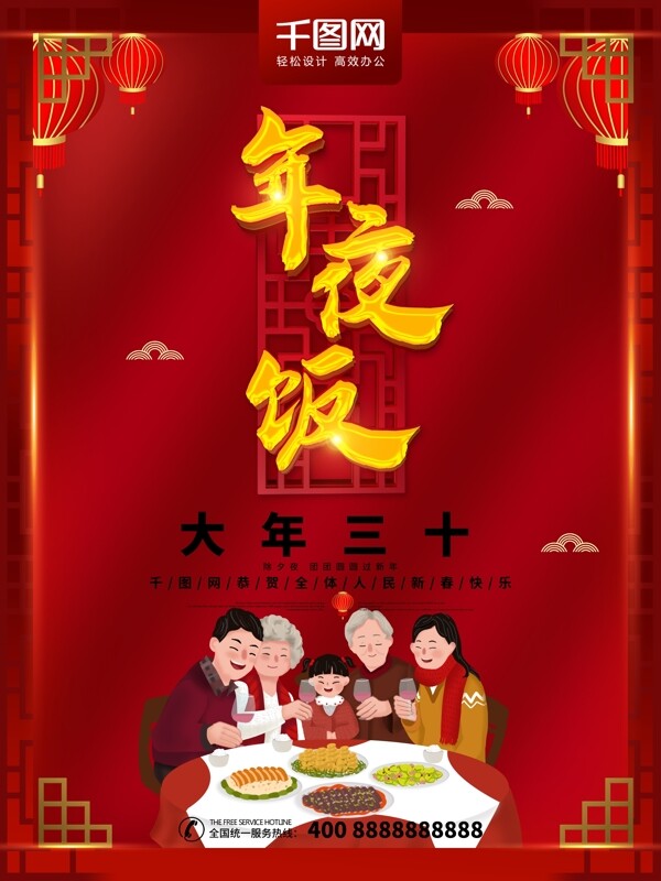 创意中国风年夜饭习俗海报立体字