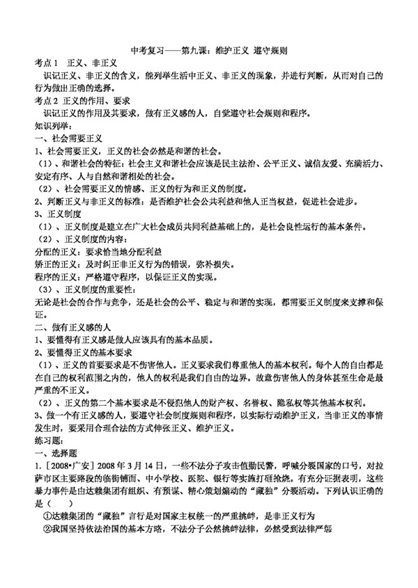 九年级全册思想品德九年级第八课复习资料