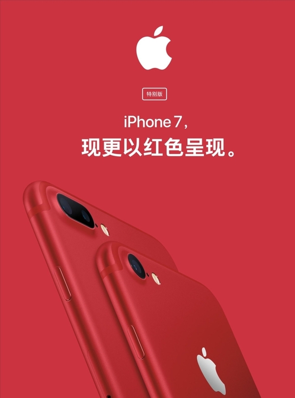 iphone7红色特别版