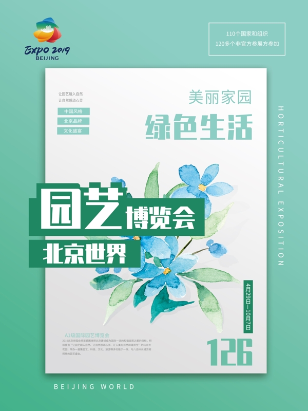 北京世界园艺博览会海报