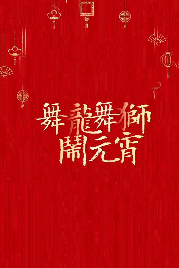 舞龙舞狮闹元素字体