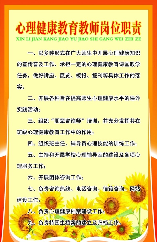 心理健康教育教师岗位职责图片